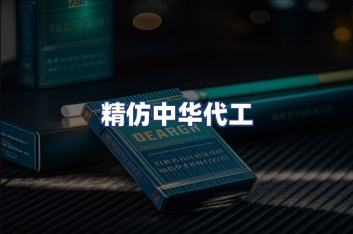 精仿中华代工