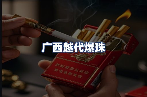 广西越代爆珠