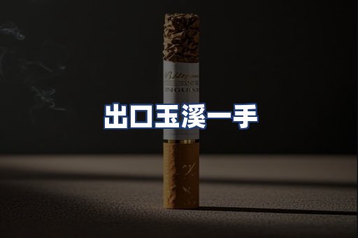出口玉溪一手