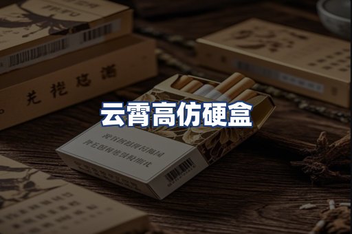 云霄高仿硬盒