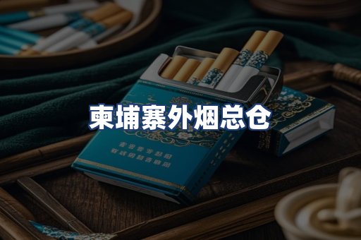 柬埔寨外烟总仓